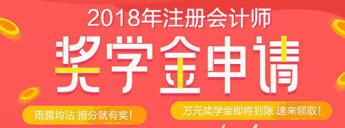 正保會計網(wǎng)?？荚嚜剬W金等你來拿 萬元獎學金只等你來