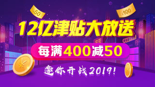 正保會計網(wǎng)校雙十二每滿400-50，邀你開戰(zhàn)2019！