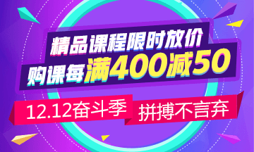 12.12省錢(qián)攻略：中級(jí)會(huì)計(jì)職稱(chēng)備考 這樣購(gòu)課更省錢(qián)！