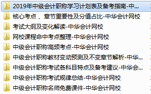 2019中級會計職稱免費學習資料學習工具 趕快領(lǐng)??！