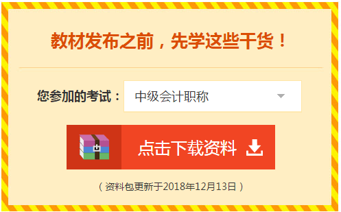 2019中級會計職稱免費學習資料學習工具 趕快領(lǐng)??！