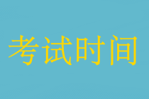 中級會計職稱三門聯(lián)考中間怎么休息的？