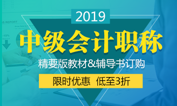 2019年中級(jí)會(huì)計(jì)職稱官方教材何時(shí)出來？