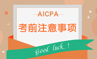 AICPA考前注意事項(xiàng)