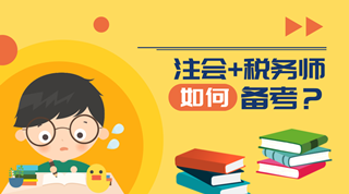 注冊會計師和稅務(wù)師可以同時備考 你知道嗎？