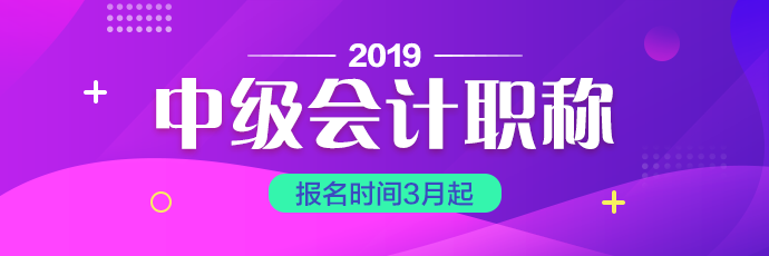 上海2019年會(huì)計(jì)中級考試報(bào)名時(shí)間你知道嗎