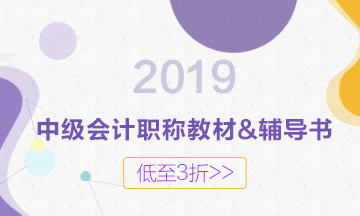 2019年中級(jí)教材什么時(shí)候出版？