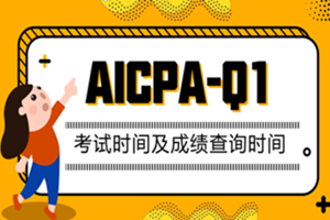 AICPA考試時間及成績查詢時間