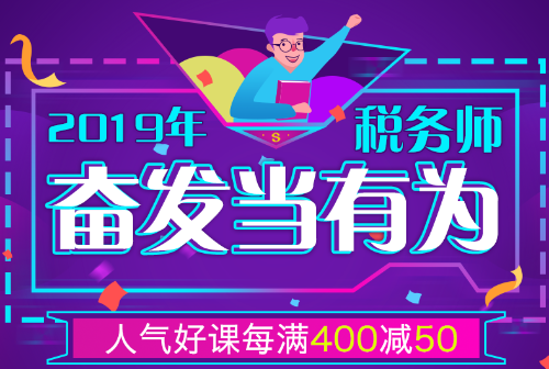 2019稅務師奮發(fā)當有為