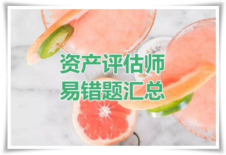 資產(chǎn)評(píng)估師易錯(cuò)題匯總