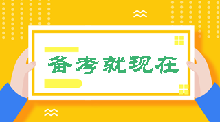 2020中級會計職稱備考秘籍 12月干貨收藏