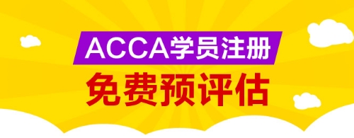 網(wǎng)校為廣大ACCA學生提供免考科目預評估服務，您可以點擊下圖進行評估申請。 