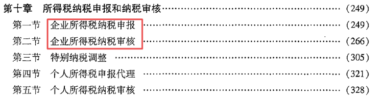 第十章 所得稅納稅申報和納稅審核