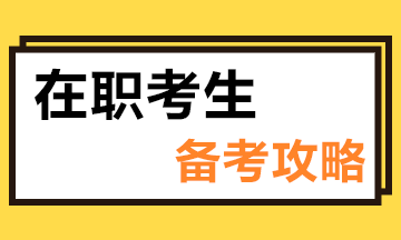 在職如何備考注會？這些小技巧“點亮”你的備考路