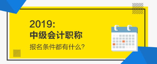 2019年中級(jí)會(huì)計(jì)職稱報(bào)名條件