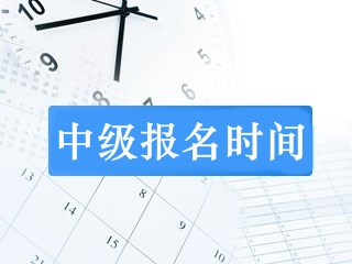 內(nèi)蒙古2019年中級會計(jì)師報(bào)名時(shí)間是什么時(shí)候？