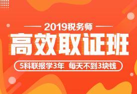 2019年稅務(wù)師高效取證班 2019年稅務(wù)師高效取證班