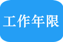 2019中級(jí)會(huì)計(jì)職稱報(bào)名怎么計(jì)算工作年限？