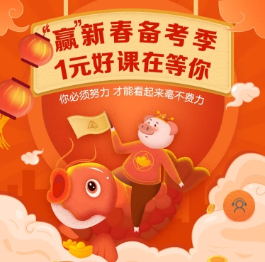 網(wǎng)校老師送祝福 更有新年優(yōu)惠好課等你來領(lǐng)