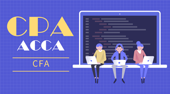 CPA ACCA CFA三大證書？哪一個更好