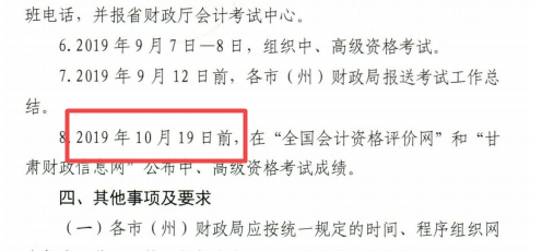 甘肅省2019年高級(jí)會(huì)計(jì)職稱什么時(shí)間公布成績(jī)呢？