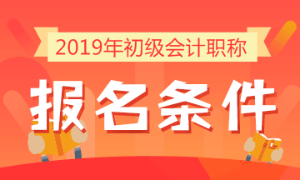 2019年初級(jí)會(huì)計(jì)職稱考試報(bào)名條件