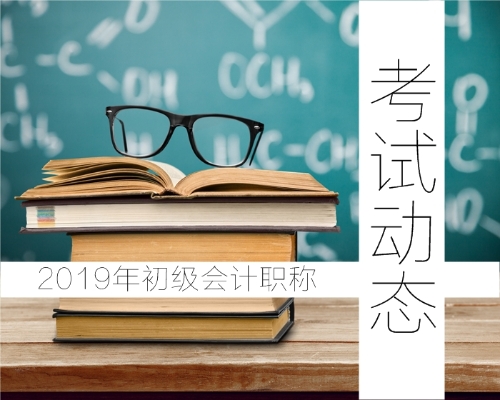 2019年初級(jí)會(huì)計(jì)職稱考試動(dòng)態(tài)