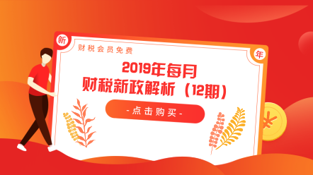 2019年每月財稅新政解析（12期）