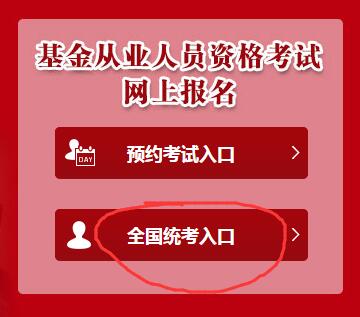 基金從業(yè)報名入口