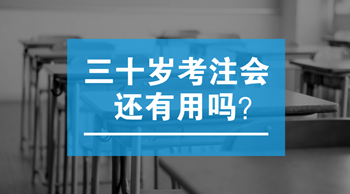 三十歲以后考注會(huì)還有用嗎？