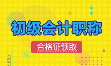 2019年遼寧初級(jí)會(huì)計(jì)證書的領(lǐng)取時(shí)間：預(yù)計(jì)10月開始