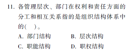 在組織結(jié)構(gòu)的內(nèi)容體系中，職權(quán)結(jié)構(gòu)指的是組織各管理層次和部門]...