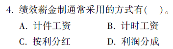 績(jī)效薪金制通常采用的方式不包括隨機(jī)獎(jiǎng)勵(lì)