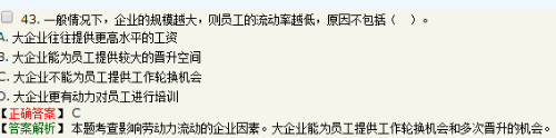 通常規(guī)模越大的企業(yè)勞動力流動率越低，關于產生這種現(xiàn)象原因的說法...