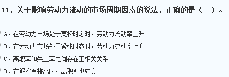 關(guān)于影響勞動力流動的市場周期因素的說法，錯誤的是一個國家的住...