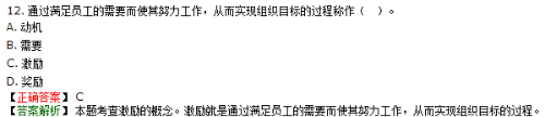 通過滿足員工的需要而使其努力工作，從而幫助組織實(shí)現(xiàn)目標(biāo)的過程是激勵