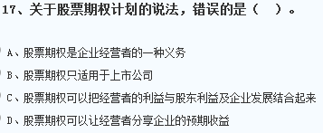 關(guān)于我國(guó)股票期權(quán)的說(shuō)法，正確的是股票期權(quán)只適用于上市公司