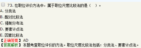 關(guān)于職位評價(jià)方法的說法，正確的是要素計(jì)點(diǎn)法屬于職位尺度比較法