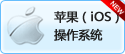 蘋(píng)果操作系統(tǒng)