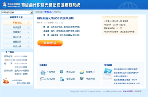 初級(jí)會(huì)計(jì)職稱(chēng)無(wú)紙化考試模擬系統(tǒng)