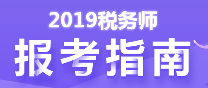 2019稅務師報考指南