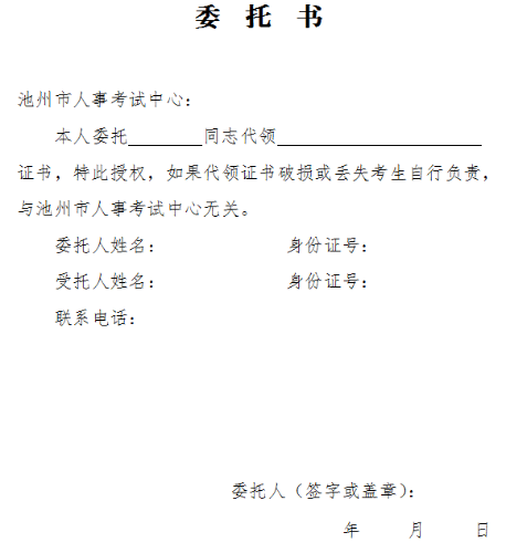 池州經(jīng)濟師證書辦理委托書樣本