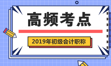 2019年初級會計職稱考試《經(jīng)濟(jì)法基礎(chǔ)》第一章高頻考點(diǎn)