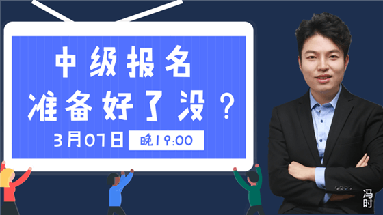 免費(fèi)直播：中級(jí)報(bào)考不認(rèn)真 錯(cuò)過(guò)加薪悔一年