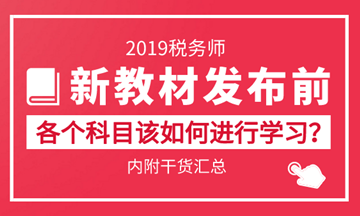 2019稅務(wù)師備考