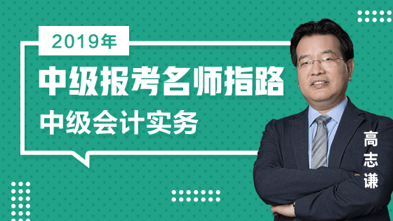 11日免費(fèi)直播：2019中級(jí)報(bào)考老師高志謙指路