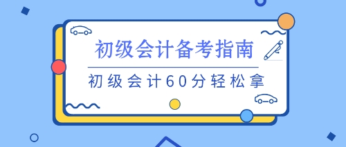 養(yǎng)成良好的習(xí)慣 初級備考不用愁！