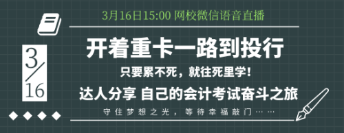 16日語音交流：零基礎考生如何應付會計考試？