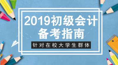 大學生初級會計備考指南