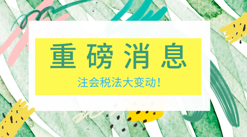 稅法變動 老師幫你理思路！